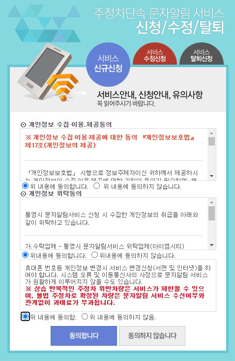 “통영시_CCTV_주정차단속_문자알림_서비스_신청_4”