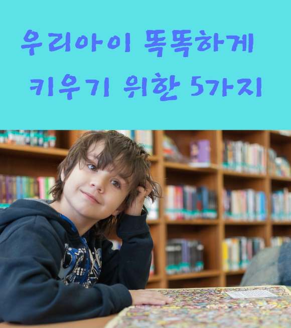  우리아이 똑똑하게 키우기 위한 5가지