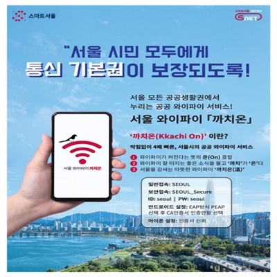  서울시 공공와이파이 까치온 총정리
