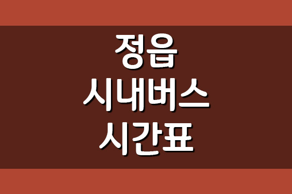  정읍 시내버스 시간표 및 요금표