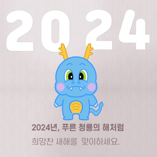 2024 청룡해 연하장 문구 -썸네일