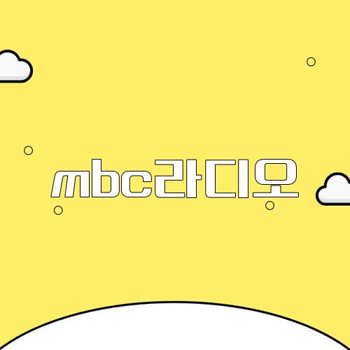 mbc라디오