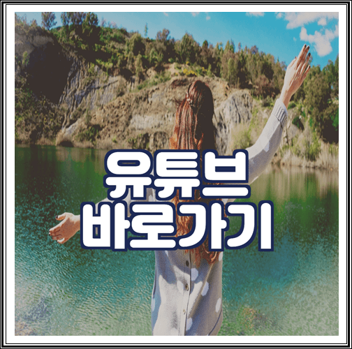  유튜브 바로가기 만들기 (홈페이지, 동영상, 아이콘, 링크, 크롬)
