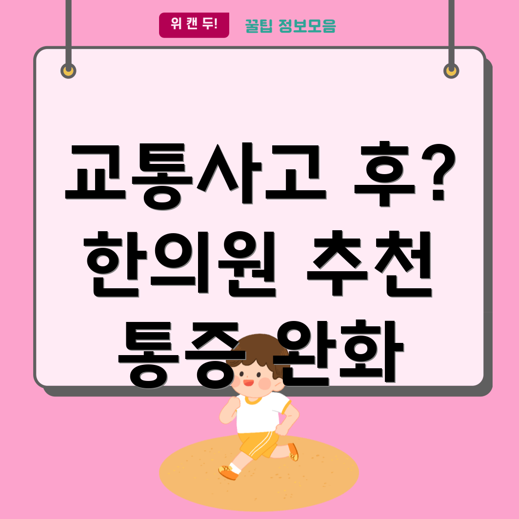 광주 운암3동 교통사고 한의원