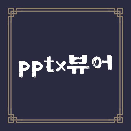 pptx뷰어