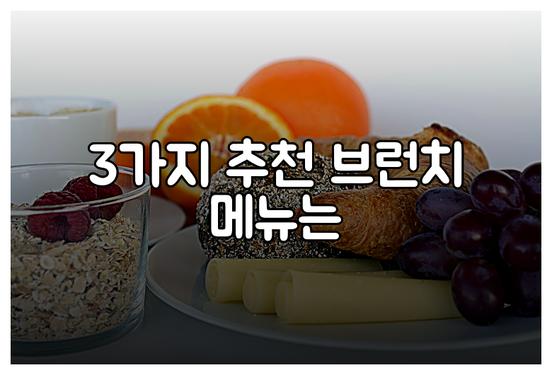 3가지 추천 브런치 메뉴는