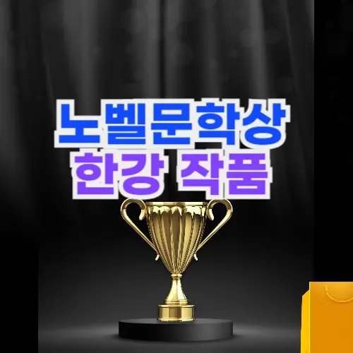 2024 노벨문학상 수상 한강 작가 작품 총정리