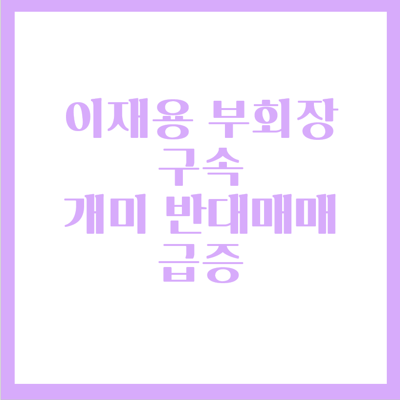  이재용 삼성전자 부회장 법정구속, 동학개미 반대매매 급증