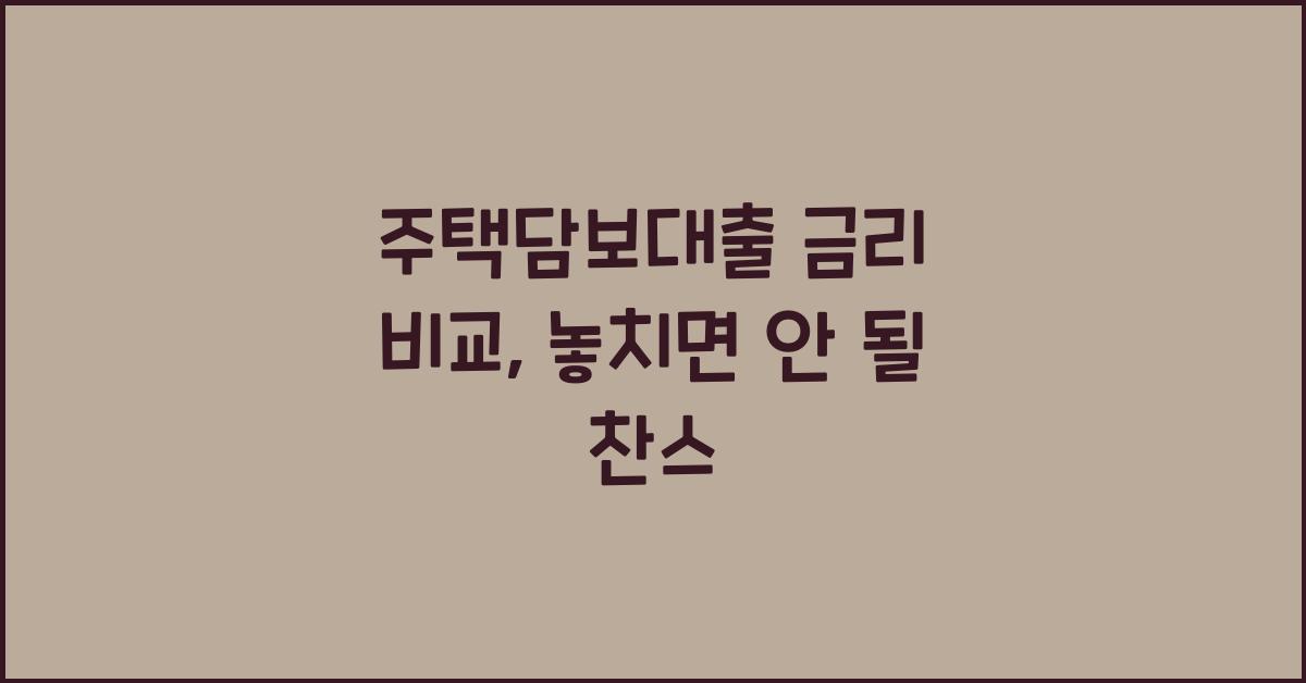 주택담보대출 금리 비교