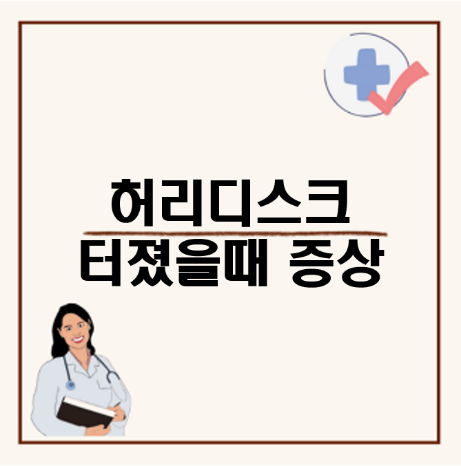 허리디스크 터졌을때 증상, 갑자기 디스크 터졌을때, 급성 유의해야