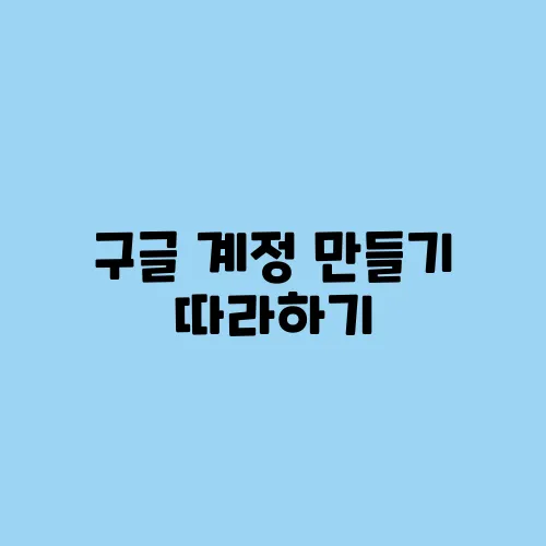 구글 계정 만들기 따라하기