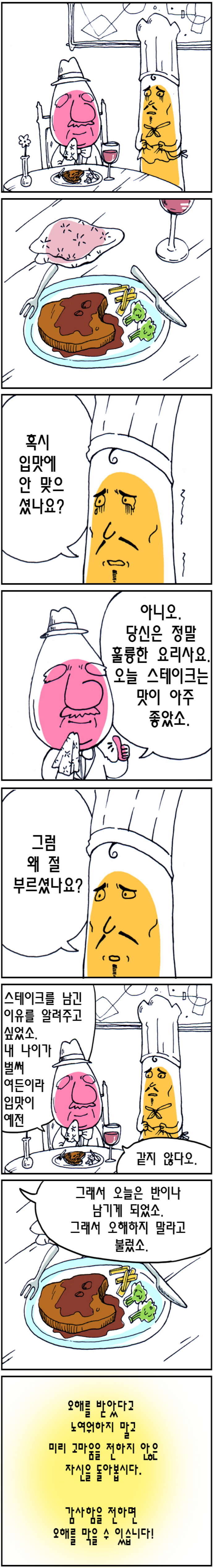  반 남긴 스테이크, 따뜻한하루