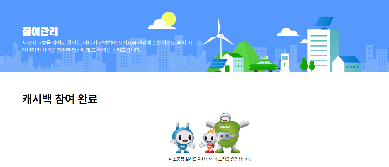 에너지 캐시백