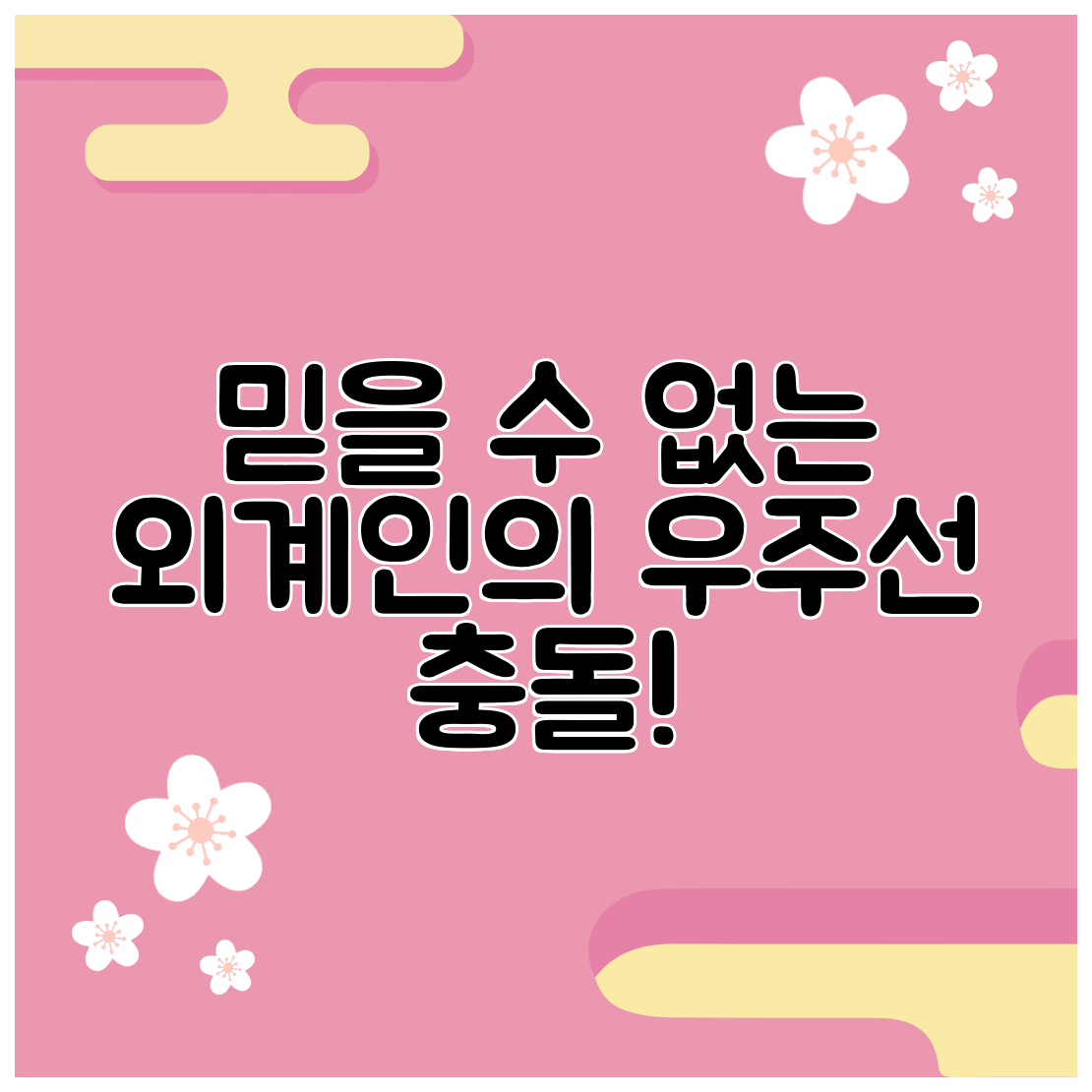 믿을 수 없는 외계인의 우주선 충돌!