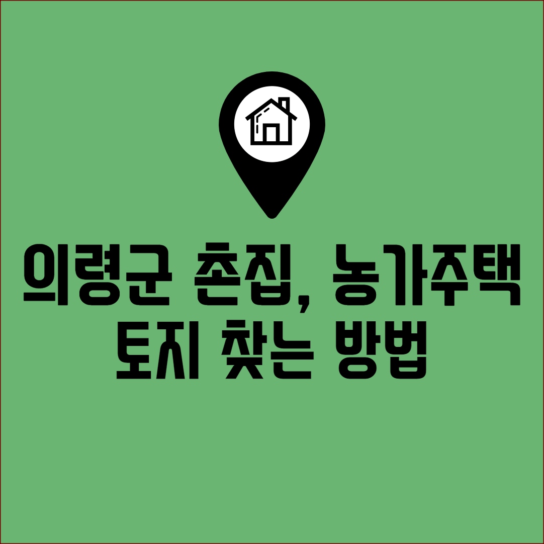의령 촌집 농가주택 정보 및 검색방법
