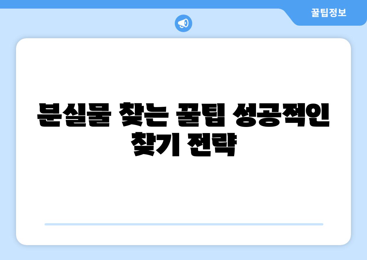 분실물 찾는 꿀팁 성공적인 찾기 전략
