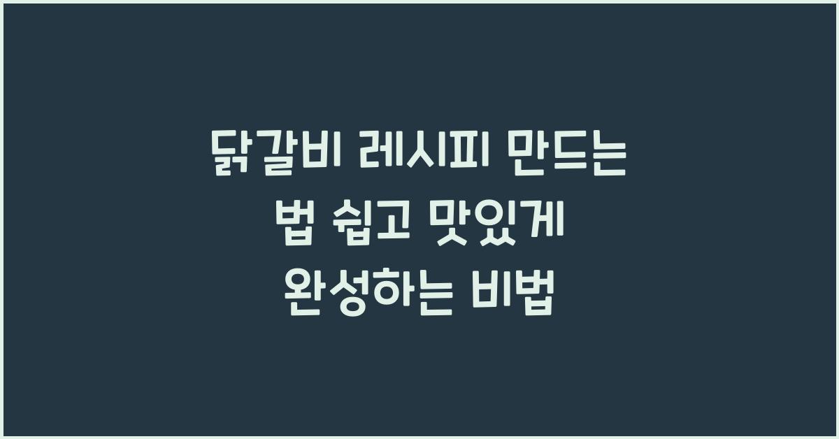 닭갈비 레시피 만드는 법