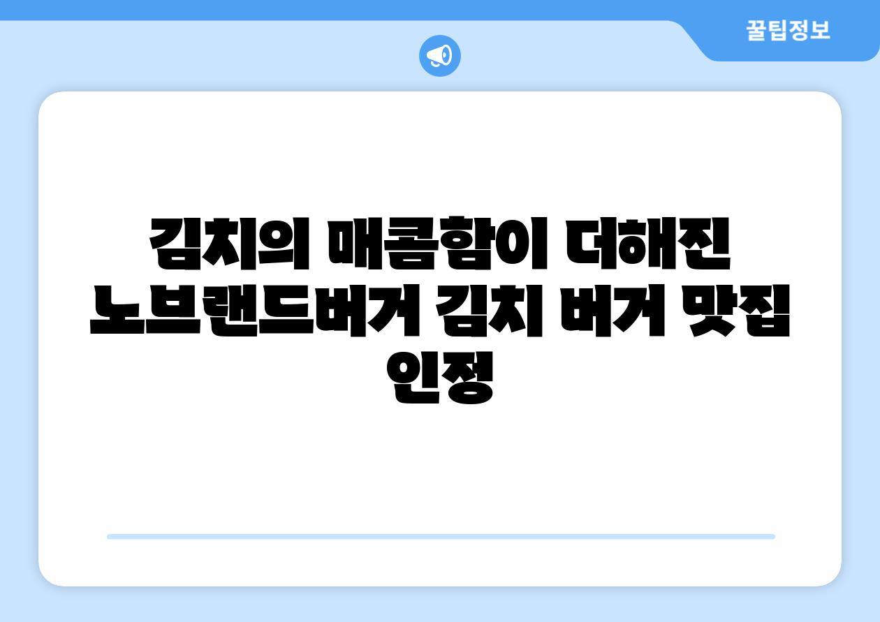김치의 매콤함이 더해진 노브랜드버거 김치 버거 맛집 인정