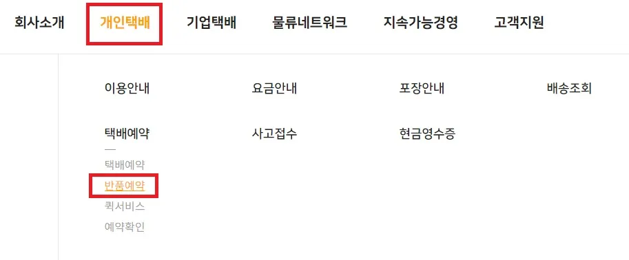 로젠택배 홈페이지 메인메뉴 중 개인택배메뉴 선택 후 반품예약 선택