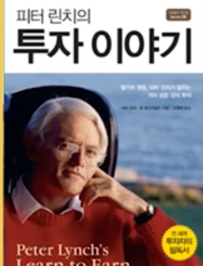  [책터뷰] 피터 린치의 투자이야기. 첫번째 이야기
