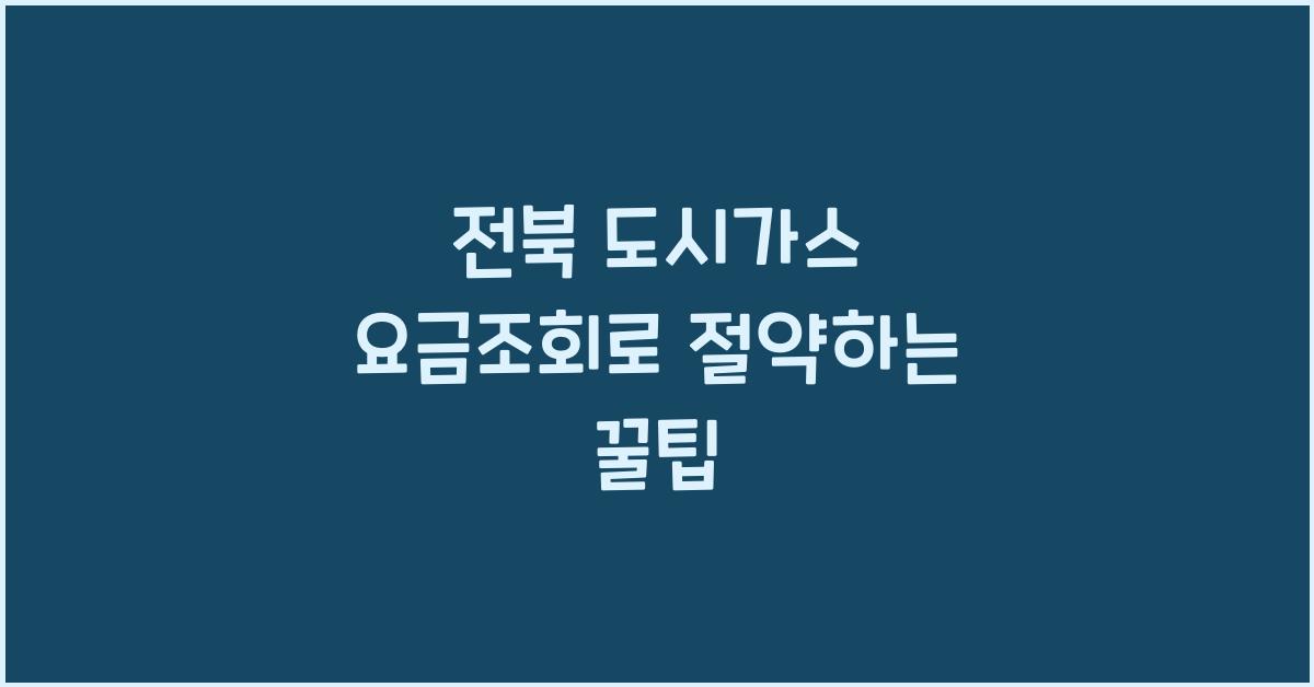 전북 도시가스 요금조회