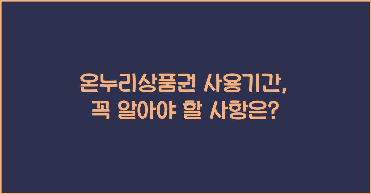 온누리상품권 사용기간