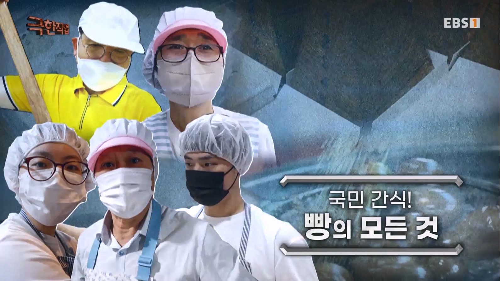 TV - 전 국민의 평생학교 EBS국민 간식! 빵의 모든 것.mp4_20230708_203112.425.jpg
