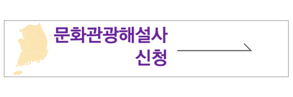 문화관광해설