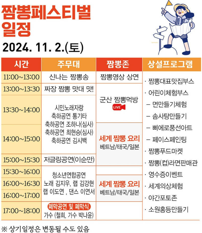 2024 군산 짬뽕 페스티벌 11월 2일 일정표