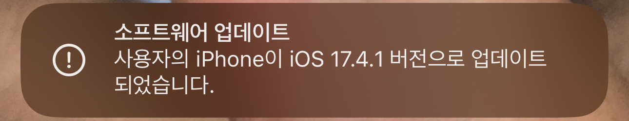 iOS 17.4.1 업데이트 완료