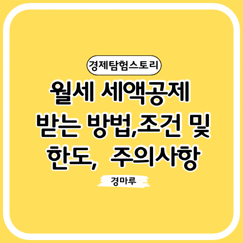  월세 세액공제 받는 방법,조건 및 한도, 주의사항