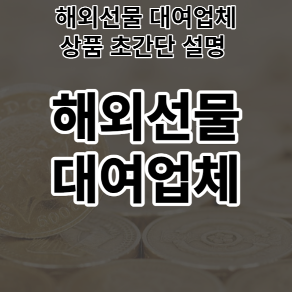  해외선물 대여업체 상품 초간단 설명