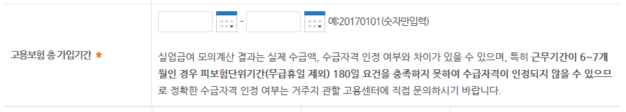 고용보험 총 가입기간 필수 입력하기