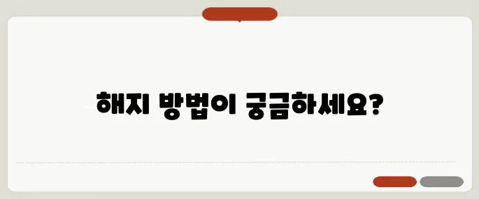 토스 프라임 해지 쉽게