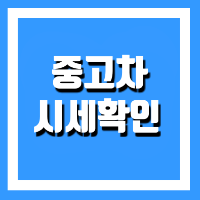  중고차 시세 비교