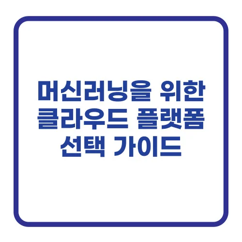 머신러닝을 위한 클라우드 플랫폼 선택 가이드