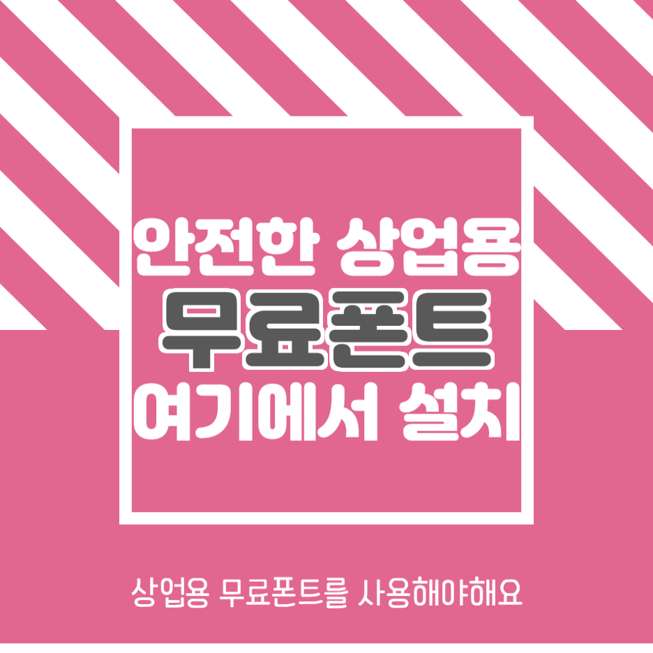  상업용 무료폰트 이용 및 설치방법