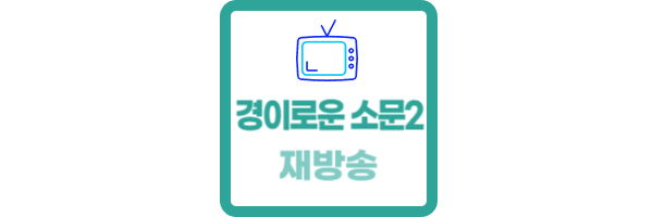 경이로운 소문2 재방송