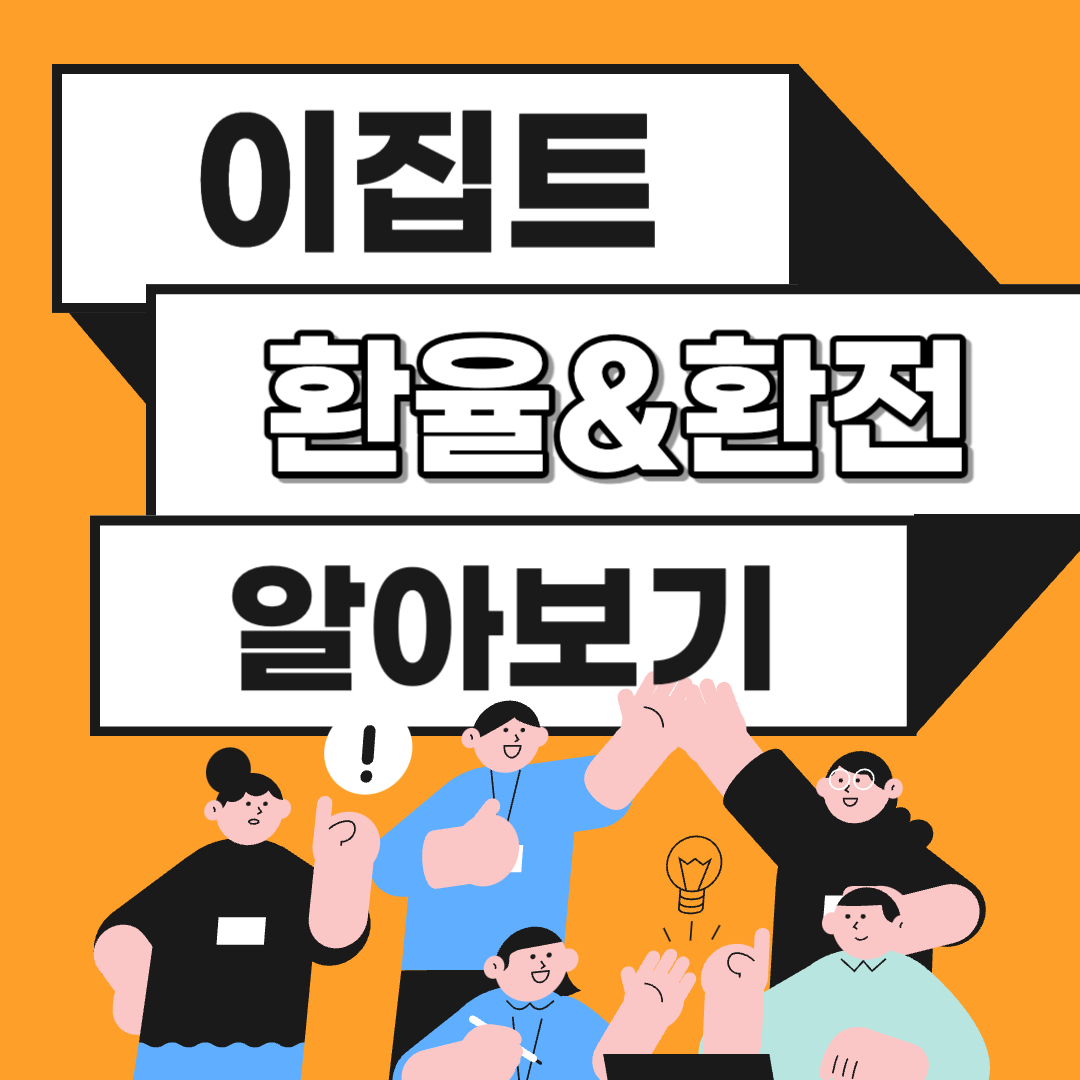 이집트 환율 환전 화폐단위
