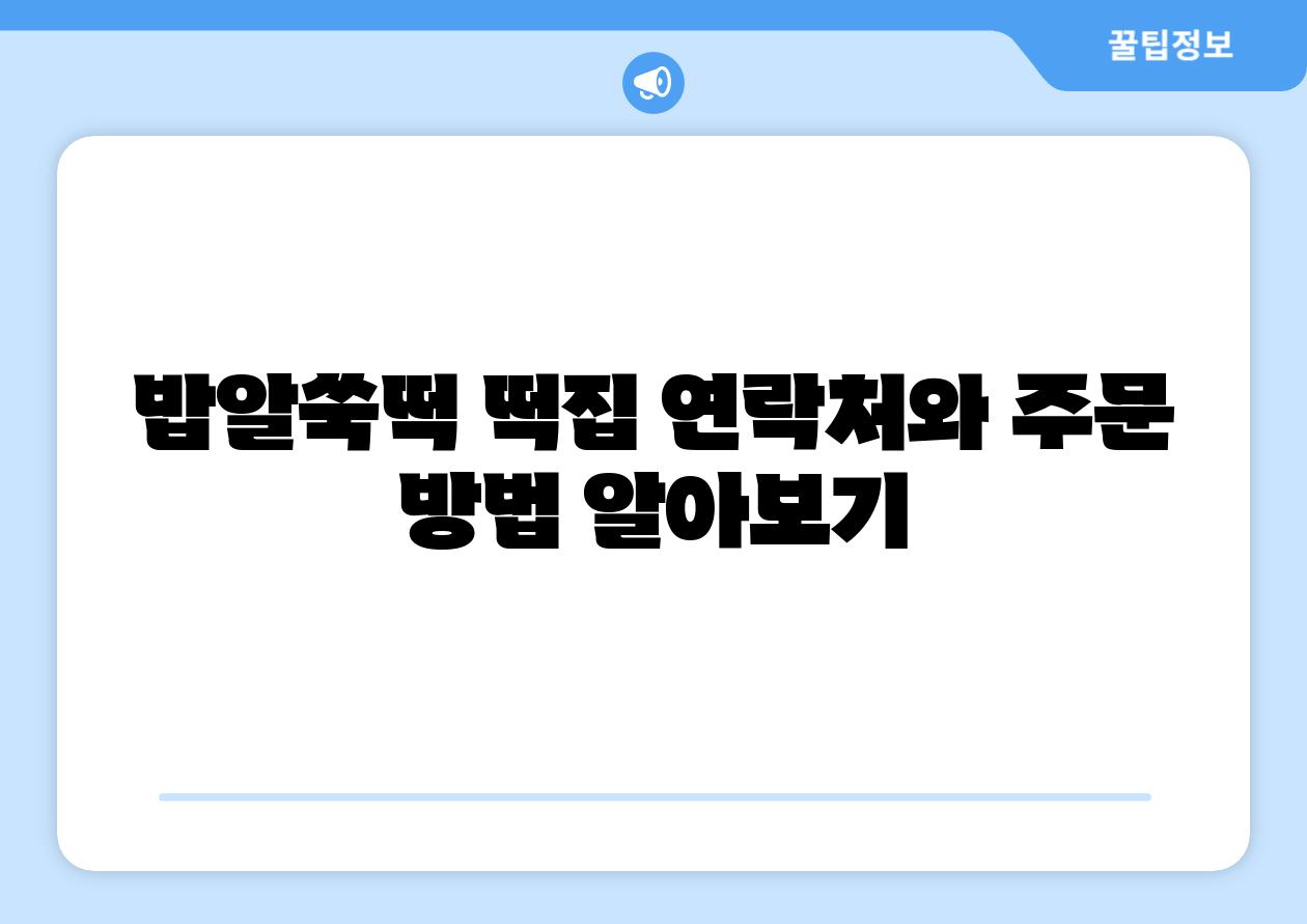 밥알쑥떡 떡집 연락처와 주문 방법 알아보기