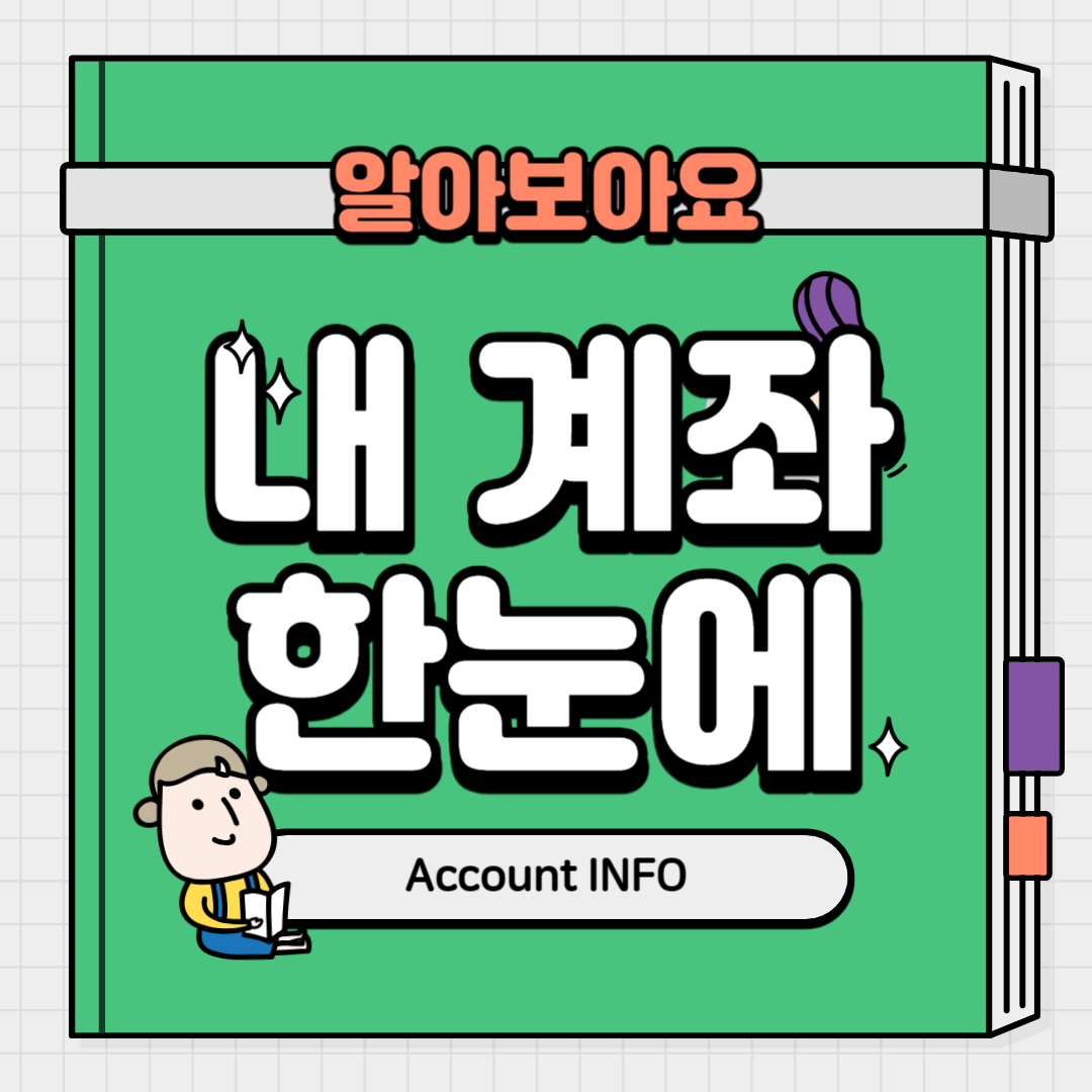  계좌 정보 통합 관리 서비스 : 내 금융계좌를 한눈에  (어카운트 인포 Account INFO)