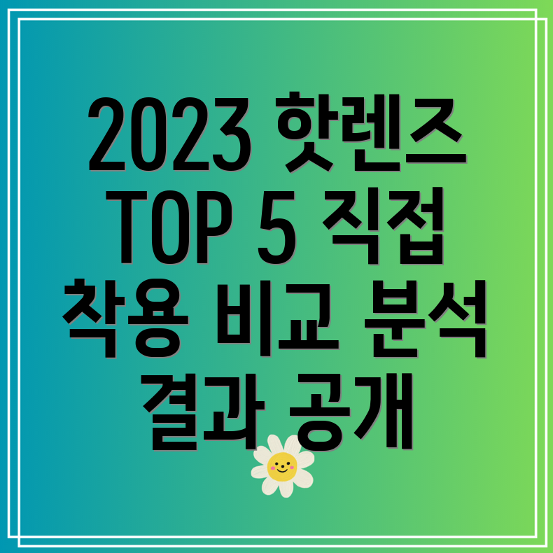 2023년핫한콘택트렌즈TOP5착용비교분석