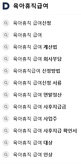 육아휴직급여, 연관 검색어들