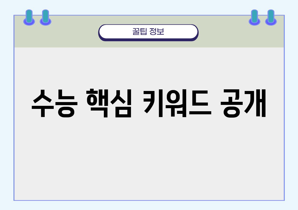 수능 핵심 키워드 공개