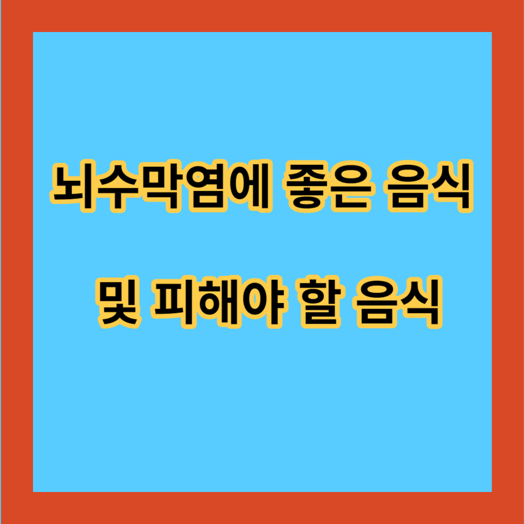 뇌수막염에 좋은 음식 및 피해야 할 음식