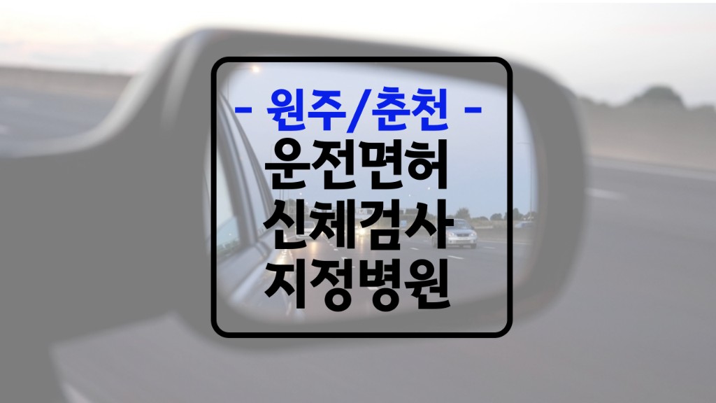 원주시 춘천시 운전면허 신체검사 병원