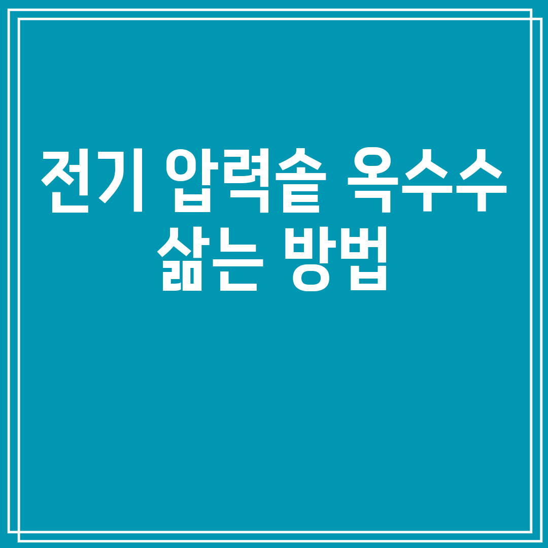 전기압력솥옥수수삶는방법