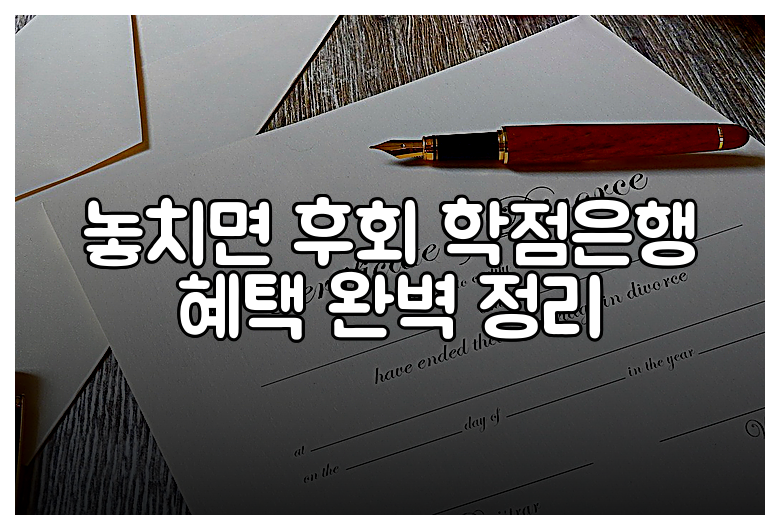 놓치면 후회 학점은행 혜택 완벽 정리