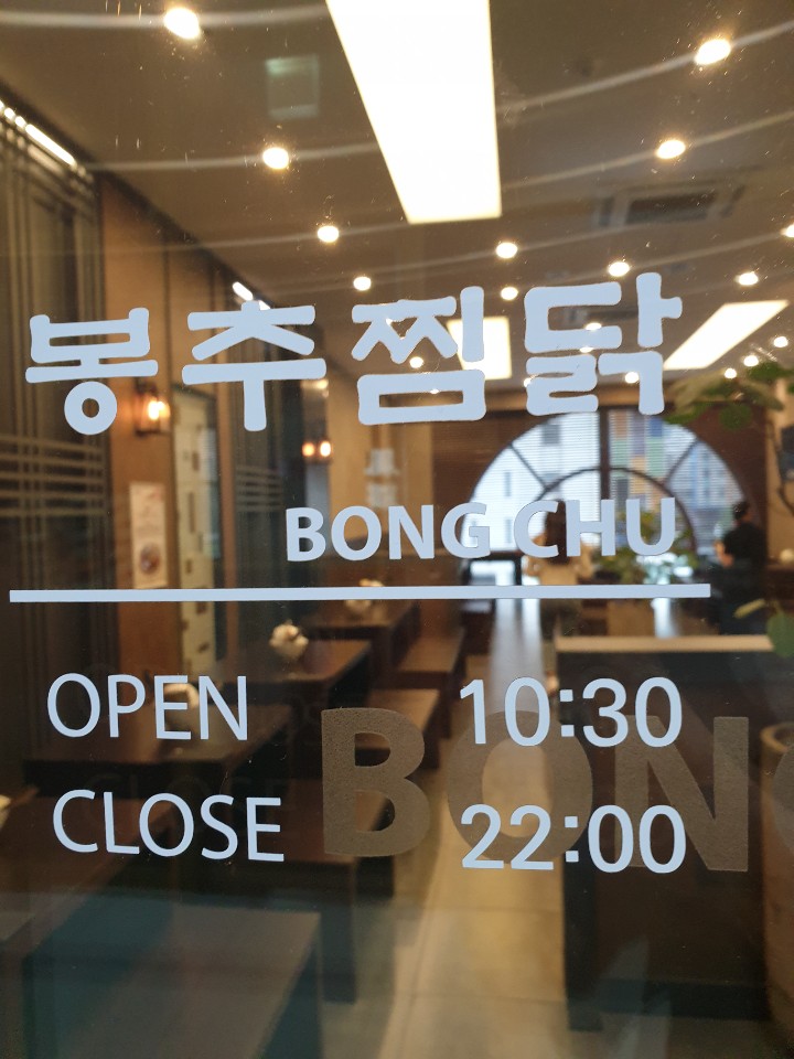 봉추찜닭분당 이미지