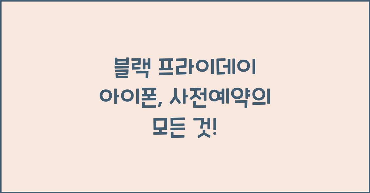  블랙 프라이데이 아이폰